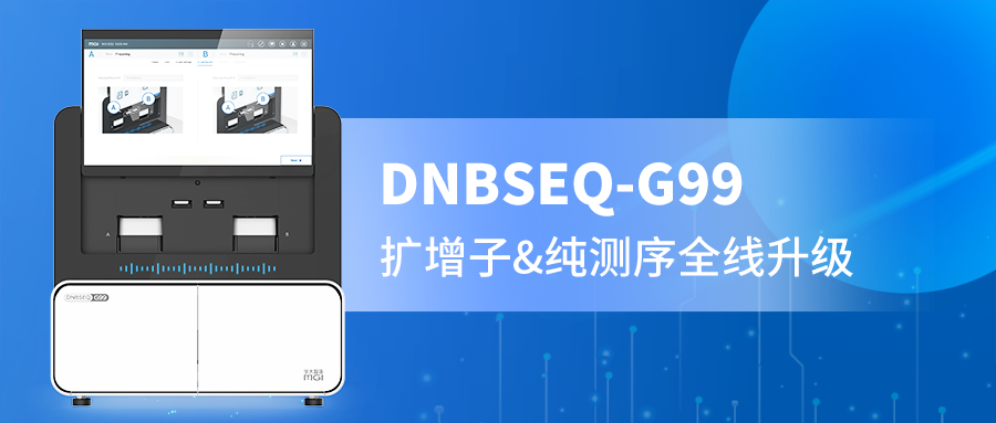 DNBSEQ-G99 PE300精准赋能，扩增子与纯测序的全新选择！